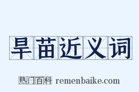 旱苗近义词是什么意思的图片